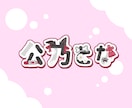 あなたのネームロゴ・タイトルロゴを作ります ポップで可愛いを目指したロゴ作りをしています！ イメージ1