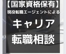 キャリア・転職のお悩みを聞きます 【国家資格保有】現役転職エージェントが相談に乗ります イメージ1