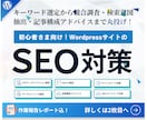 ワードプレスサイトのSEO対策（内部）を行います SEO対策のアドバイス含！オプションで記事作成も可能 イメージ1