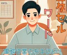 PDF手書きデータを丁寧にExcel入力します Excel・Word対応｜面倒な入力をおまかせ！ イメージ1