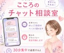 30分！電話が苦手な方にはチャットで相談受付ます 誰にも言えない本音やモヤモヤ、安心してチャットで吐き出してね イメージ1