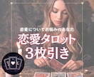 恋愛タロット3枚引きで占います あの人の気持ちと恋の未来を、3枚のカードでやさしく導きます イメージ1