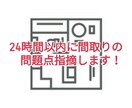 お急ぎ便！！間取りの問題点指摘します もうすぐ間取り確定！でも、不安な方へ。 イメージ1