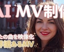 AIでオリジナルMV・リリック動画を制作します AI映像＋AI楽曲に合った 印象的なMV映像 を制作します。 イメージ1
