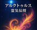 星の叡智継ぐ元祖高次元アルクトゥルス霊氣伝授します 高次元光霊氣で魂コードを開き星々叡智を継承し魂の覚醒と癒しを イメージ1