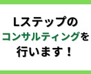 Lステップの構築コンサルティング行います LINEを活用しての販促戦略考案、実行します！ イメージ1