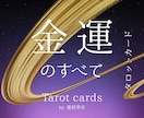 今の金運と収入のチャンスを詳しく鑑定します お金の不安を解消するヒントをカードが導きます イメージ1