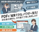 PDFを編集可能なパワポへ！資料を手作業で整えます データ紛失や引き継ぎ不足のPDFをそのまま使えるパワポに再現 イメージ2
