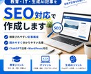 教育・IT・生成AIの記事をSEO対応で作成します SEOを意識した構成・見出し・記事を作成します イメージ1