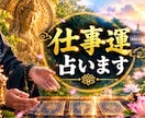仕事運　人間関係Xあなたの運勢・未来を占います 最強霊感で成就しない仕事運も引き寄せヒーリング鑑定 イメージ1