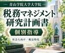 青山学院大学会計大学院｜研究計画書添削指導します 税務マネジメント対策|税法専攻博士（法学）が個別指導います。 イメージ1