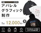 Tシャツなどのグラフィックデザインを制作します 現役アパレル/グラフィックデザイナーが実務基準で仕上げます！ イメージ1
