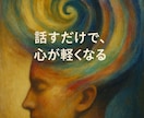 愚痴聞き・話し相手の電話相談をします 深夜OK／秘密厳守／5分〜気軽にOK イメージ3