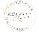 現役契約作家が書く！あなたの妄想を形にします こんなの読みたい！こんな話を書いて欲しい！あなたのために イメージ1