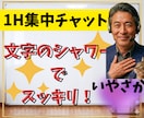 1時間集中✅️「いやさか」が楽しくチャットします どんなことでもOK✅️なりきりアリ✅️話し相手♥️相談✅️ イメージ1
