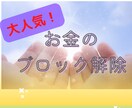 大人気！お金のブロック解除します 潜在意識の中のあなたの気付いていないお金のブロックを解除！ イメージ2