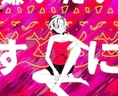 楽曲のイメージイラスト描きます 歌ってみた・曲イメージイラスト作成 イメージ1