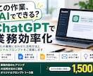 この作業AIでできる？を生成AIで解決します あなたの面倒な作業をChatGPTで効率化します イメージ1