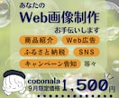 Web画像を制作いたします 様々な用途に合わせた届けたい思いを伝えます！ イメージ1