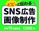SNS広告画像を制作します SNSで目を引く広告画像を作ります イメージ1