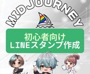 LINEスタンプ作成をやさしく教えます Midjourneyで簡単スタンプ制作 イメージ1