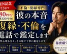 彼の本音・復縁・不倫を電話で鑑定します 男性心理も交え、その場で丁寧に鑑定します イメージ2