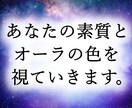 あなたが天から与えられた素質とオーラを霊視します あなたの素質、そしてオーラの色を視ていきます。 イメージ1