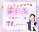 会いたくなるマッチングアプリのプロフ添削いたします あなたの魅力が真っ直ぐ届く、魔法の愛されプロフ イメージ1