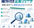 条件に合う企業を根拠URL付きでリサーチします 売上・業種など複数条件で調査し、使える企業リストに整理します イメージ1