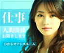 今すぐ聞いてほしい！職場の『人間関係』受け止めます 《男女OK》上司・部下・同僚・先輩・後輩・新人・世代その他 イメージ10