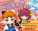 かわいいミニキャラ制作します オリジナルキャラをかわいいミニキャラにしてみませんか？ イメージ1