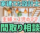 家建てた設計士が、間取りの悩みや疑問を解消します ２児のママ、主婦、住まい手の目線で、セカンドオピニオン イメージ1