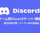 ゲーム用Discordサーバー構築します 鯖を作るのが苦手な方でも問題無く運営できるよう支援します！ イメージ1