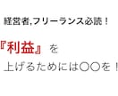 最終値下げ数量限定特価！利益を上げるための話します 経営者,フリーランスの方は特に必見の内容です！ イメージ1