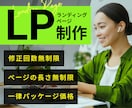 低価格＆高品質！ランディングページ制作致します 作りたいをプロがしっかりサポート致します！ イメージ1