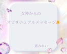 女神からのお告げメッセージをお電話でお伝えます ❁守護女神にちなんだ開運お守りアイテムも教えます❁ イメージ6