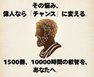 偉人思考で「悩み」を「チャンス」に変えます 1万時間の探求が生んだ「思考の錬金術」 イメージ1
