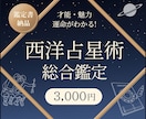 西洋占星術で、あなたの本質、才能、運命をお伝えます あなた自身が見逃していた、あなたの幸運ポイントがわかります！ イメージ1