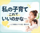 子育てに悩む一人で頑張るママの話、聞きます 子育ての悩み・育児疲れ・反抗期・しつけ・イライラ・不安 イメージ1