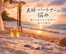 夫婦関係やパートナーの悩みを優しく丁寧に伺います 不妊や浮気、DVにモラハラ、レスや愚痴まで話せる場所 イメージ1