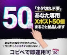X運用に使えるあなた専用ポスト50個作ります ネタ切れ不要。あなたの設定で50個まるごと納品します イメージ1