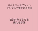 バイナリーオプション超簡単手法教えます 今後人生はアーリーリタイアです イメージ1