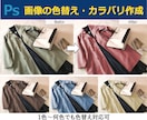画像の色替え・カラバリ作成します 画像加工歴10年以上！自然で実用的な仕上がりに！ イメージ1