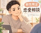 結婚したいのにできないを一緒に整理します 30人と会って結婚した男が、恋愛の悩みに寄り添います イメージ1