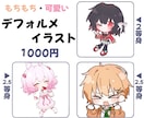 ゆるふわ可愛い、癒しイラストを描きます お安くデフォルメ・等身イラストを注文。 イメージ3