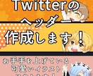 Twitterヘッダー作成します お手手を上げている可愛いヘッダーです！ イメージ1