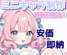 商用利用◎安価でミニキャラ作成します かわいいミニキャラいかがでしょうか？ イメージ1