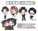 修正無制限★表情差分付き♪可愛いミニキャラ描きます 初めてでも安心◎丁寧にサポートさせて頂きます♪ イメージ4