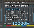 歌ってみたMIX【アドバンスドプラン】承ります 初めての方、初心者の方大歓迎。丁寧な対応を心がけています。 イメージ1