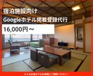 宿泊施設のGoogleホテル掲載登録を代行します Googleホテル検索への掲載を設定します イメージ1